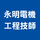 永明電機工程技師事務所,台北市