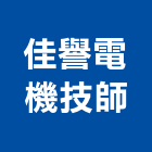 佳譽電機技師事務所