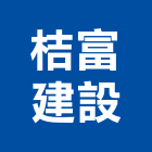 桔富建設有限公司,屏東開發