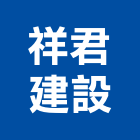 祥君建設有限公司,批發,衛浴設備批發,建材批發,水泥製品批發