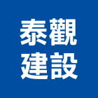 泰觀建設有限公司,批發,衛浴設備批發,建材批發,水泥製品批發