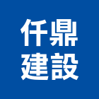 仟鼎建設有限公司,苗栗公司