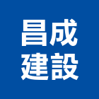 昌成建設股份有限公司