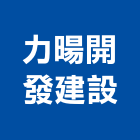 力暘開發建設有限公司