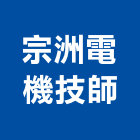 宗洲電機技師事務所,電機技師,發電機,柴油發電機,電機