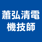 蕭弘清電機技師事務所