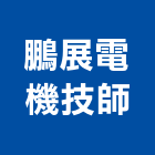 鵬展電機技師事務所,台北電機,發電機,柴油發電機,電機