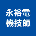 永裕電機技師事務所,彰化電機,發電機,柴油發電機,電機