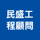 民盛工程顧問股份有限公司,台中公司