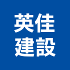 英佳建設有限公司