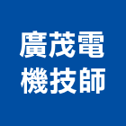 廣茂電機技師事務所,台中電機,發電機,柴油發電機,電機