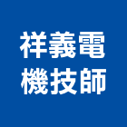 祥義電機技師事務所,台中電機技師