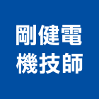 剛健電機技師事務所,台中電機,發電機,柴油發電機,電機