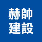 赫帥建設有限公司,苗栗其他商品批發經紀