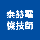 泰赫電機技師事務所,台中電機技師