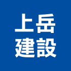 上岳建設有限公司,苗栗開發