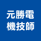 元勝電機技師事務所,新竹電機技師