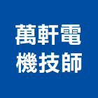 萬軒電機技師事務所,台中電機技師