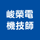 峻榮電機技師事務所,新竹電機技師