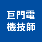 巨門電機技師事務所,高雄電機技師