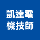 凱達電機技師事務所,高雄電機技師