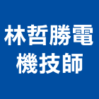 林哲勝電機技師事務所