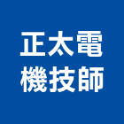 正太電機技師事務所,高雄電機技師