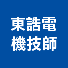 東誥電機技師事務所