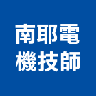 南耶電機技師事務所,高雄電機技師