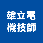 雄立電機技師事務所,高雄電機技師