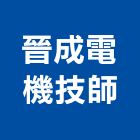 晉成電機技師事務所