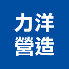 力洋營造有限公司,登記字號