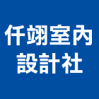 仟翊室內設計社,台南登記