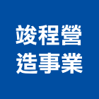 竣程營造事業有限公司