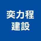 奕力程建設有限公司,苗栗建案,建案公設