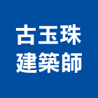 古玉珠建築師事務所,登記字號