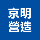 京明營造股份有限公司