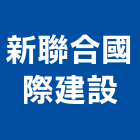 新聯合國際建設有限公司,批發,衛浴設備批發,建材批發,水泥製品批發