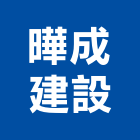 曄成建設股份有限公司