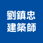 劉鎮忠建築師事務所,登記