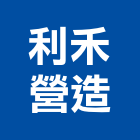 利禾營造股份有限公司,登記字號