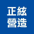 正絃營造有限公司,登記,工商登記,登記字號