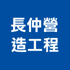 長仲營造工程有限公司,台中a08161