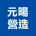 元暘營造股份有限公司,登記,登記字號