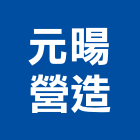 元暘營造股份有限公司,桃園登記