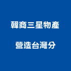 韓商三星物產營造股份有限公司台灣分公司,登記字號