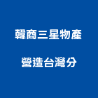 韓商三星物產營造股份有限公司台灣分公司,桃園登記