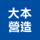 大本營造有限公司,台南t00327