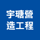 宇瑭營造工程有限公司,新北