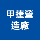 甲捷營造廠,登記字號